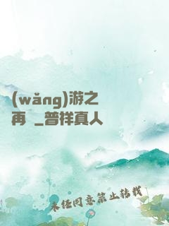 網(wǎng)游之從頭再來