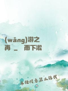 網(wǎng)游之從頭再來