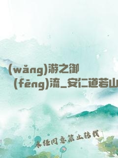 網(wǎng)游之御劍風(fēng)流