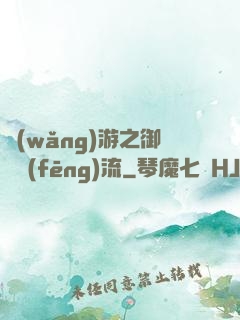 網(wǎng)游之御劍風(fēng)流