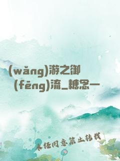 網(wǎng)游之御劍風(fēng)流