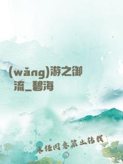 網(wǎng)游之御劍風流