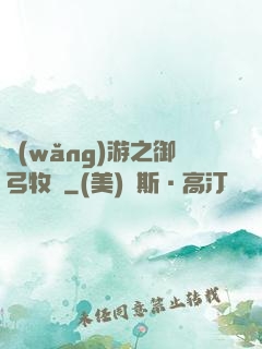 網(wǎng)游之御弓牧師
