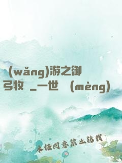 網(wǎng)游之御弓牧師