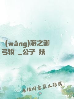 網(wǎng)游之御弓牧師