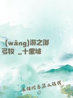 網(wǎng)游之御弓牧師