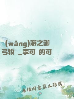 網(wǎng)游之御弓牧師