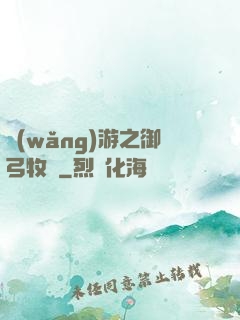 網(wǎng)游之御弓牧師