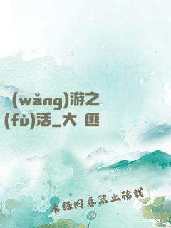 網(wǎng)游之復(fù)活