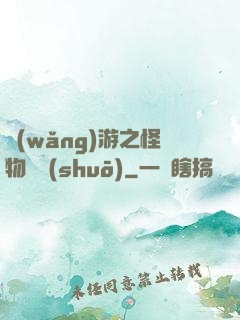 網(wǎng)游之怪物傳說(shuō)