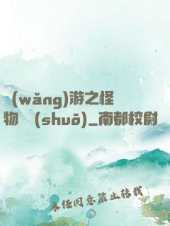 網(wǎng)游之怪物傳說(shuō)