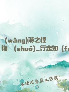 網(wǎng)游之怪物傳說(shuō)