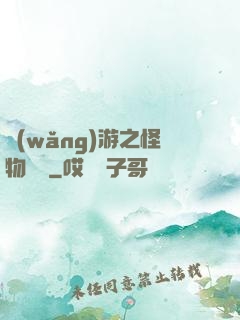 網(wǎng)游之怪物傳說