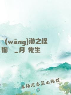 網(wǎng)游之怪物傳說