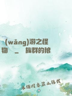 網(wǎng)游之怪物傳說