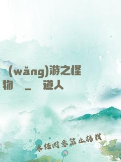 網(wǎng)游之怪物傳說