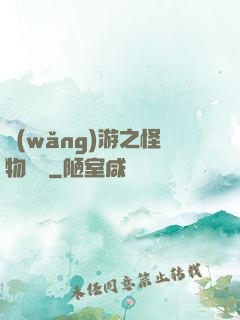 網(wǎng)游之怪物傳說