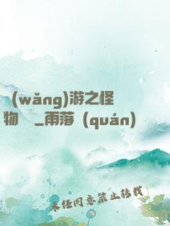 網(wǎng)游之怪物傳說