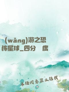 網(wǎng)游之恐怖星球