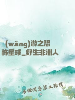 網(wǎng)游之恐怖星球