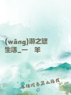 網(wǎng)游之悠閑生活