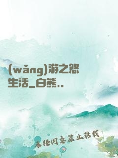 網(wǎng)游之悠閑生活