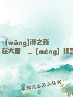 網(wǎng)游之我在大唐無雙
