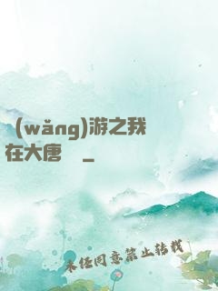 網(wǎng)游之我在大唐無雙