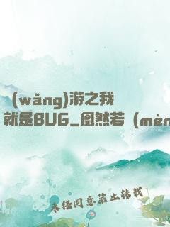 網(wǎng)游之我就是BUG