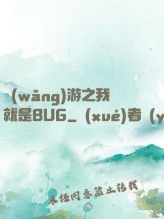網(wǎng)游之我就是BUG