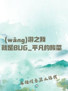 網(wǎng)游之我就是BUG