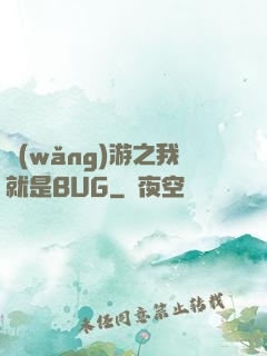 網(wǎng)游之我就是BUG