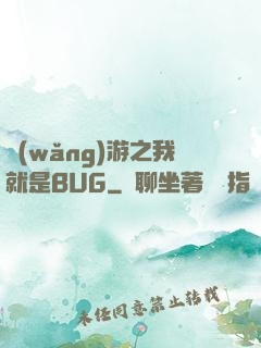 網(wǎng)游之我就是BUG