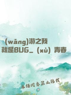 網(wǎng)游之我就是BUG