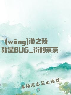 網(wǎng)游之我就是BUG