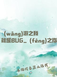 網(wǎng)游之我就是BUG