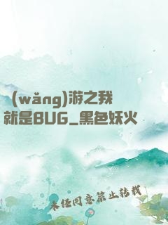 網(wǎng)游之我就是BUG