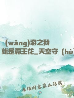 網(wǎng)游之我就是霸王花