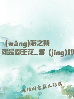 網(wǎng)游之我就是霸王花
