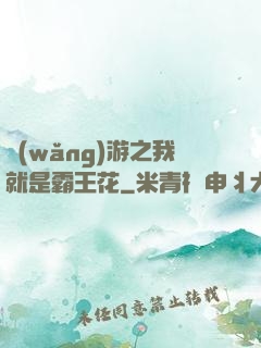 網(wǎng)游之我就是霸王花