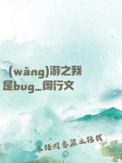 網(wǎng)游之我是bug