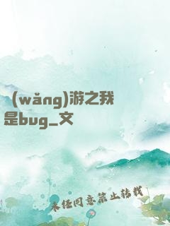網(wǎng)游之我是bug
