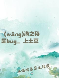 網(wǎng)游之我是bug