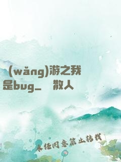 網(wǎng)游之我是bug