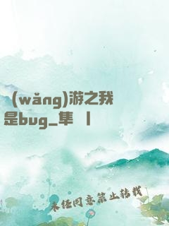 網(wǎng)游之我是bug