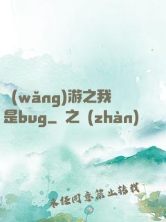 網(wǎng)游之我是bug