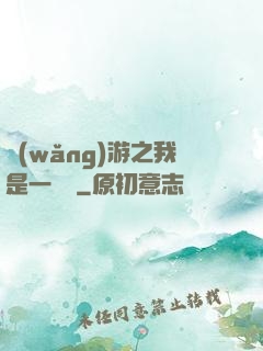 網(wǎng)游之我是一條龍