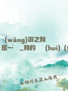 網(wǎng)游之我是一條龍