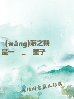 網(wǎng)游之我是一條龍