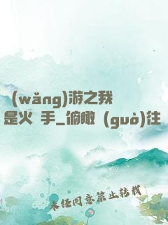網(wǎng)游之我是火槍手